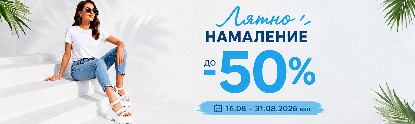 Лятно намаление до -50%!