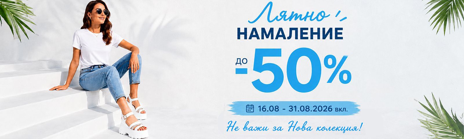 Лятно намаление до -50%!